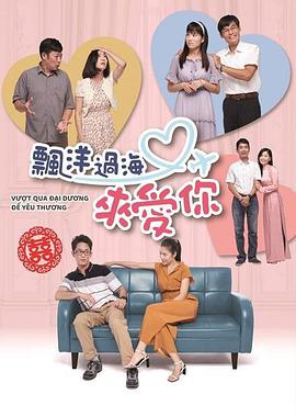 飘洋过海来爱你 第02集