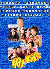 网上有情人 第10集