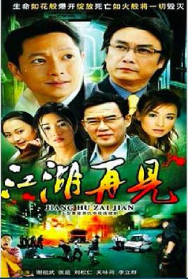 江湖再见 第13集