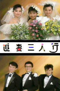 追妻三人行 第13集