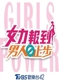女力报到－男人止步2 第47集