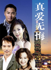 真爱无悔 第92集