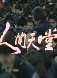人间天堂 第04集