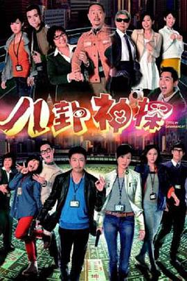 八卦神探(粤语) 第01集