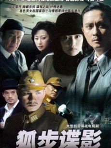 狐步谍影 第17集