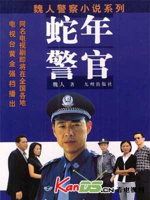 蛇年警官 第18集