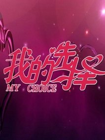 我的选择 第20220508期