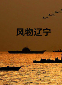 风物辽宁 第20220726期