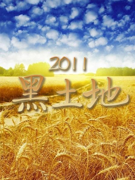 黑土地 第20220417期