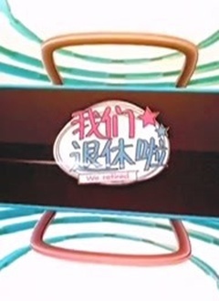 我们退休啦2019 第20191121期