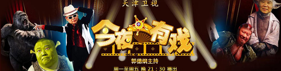 今夜有戏 第35期