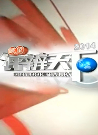 瞭望评辨天下2021 第20210801期