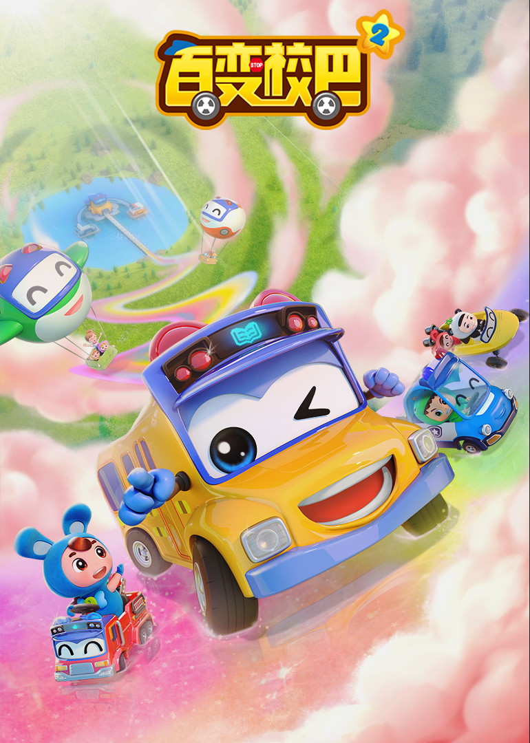 百变校巴 第四季 第16集