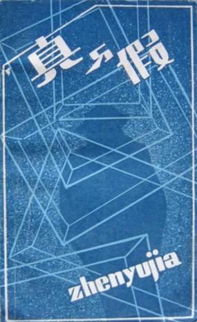 真的？假的 第20170712期