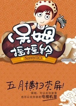保姆摇摇铃2011 第20110731期
