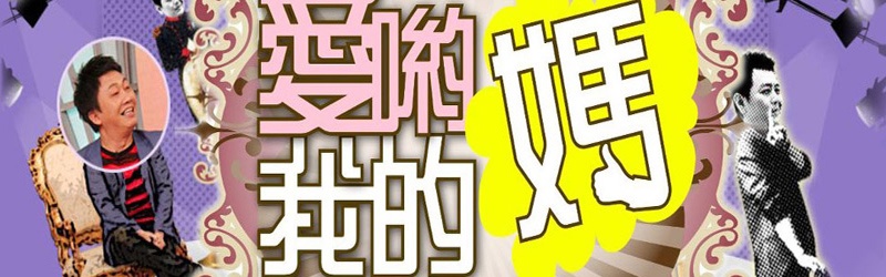 爱哟我的妈 第50集