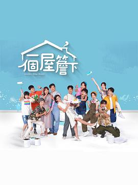 一个屋檐下(台语版) 第012集