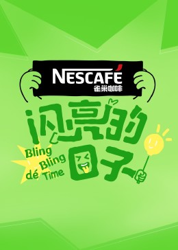 闪亮的日子 第四季 第20230816期