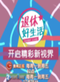 退休好生活 第20190325期