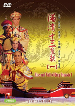 满清十三皇朝1(粤语) 第40集