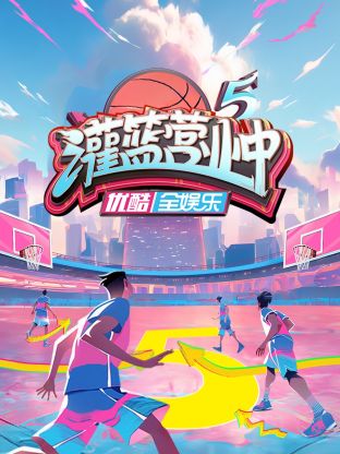 灌篮营业中 第五季 第20231007期