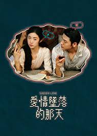 爱情坠落的那天(全集)