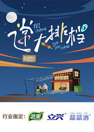 飞常大排档 第二季