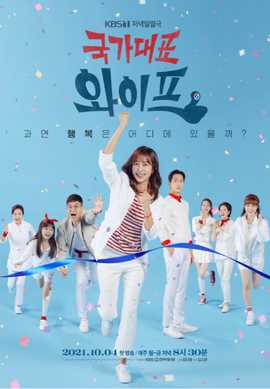 国家代表老婆 第15集