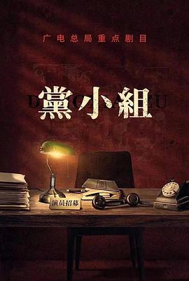 党小组/前行者 第16集