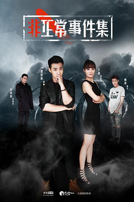 非正常事件集 EP12