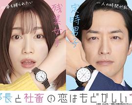 部长和社畜的恋情令人着急 第03集