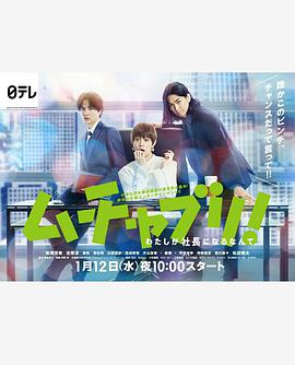 乱来!我居然会成为社长 第10集(大结局)