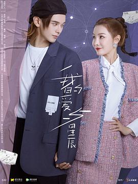 我的爱与星辰 第21集