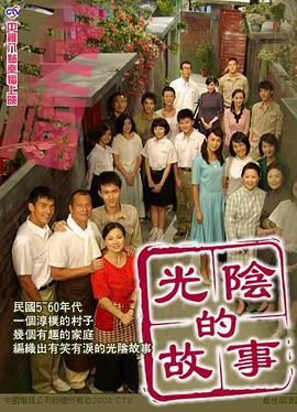 光阴的故事2008 第54集