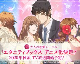 Eternity～深夜的濡恋频道?～ 第10集