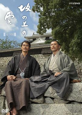 坂上之云第三部 第02集