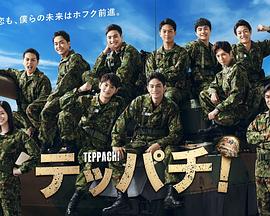 Teppachi!铁钵 第10集