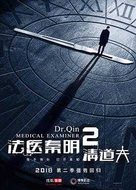 法医秦明2清道夫 第19集