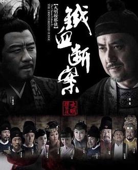大明按察使后传 第05集