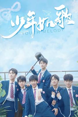 少年如歌 第10集