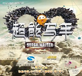 超能写手 第11集