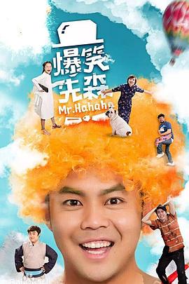 爆笑先森 第11集(大结局)