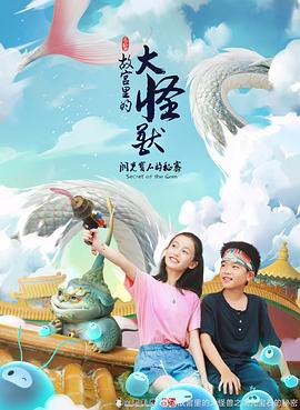 故宫里的大怪兽之洞光宝石的秘密 第15集