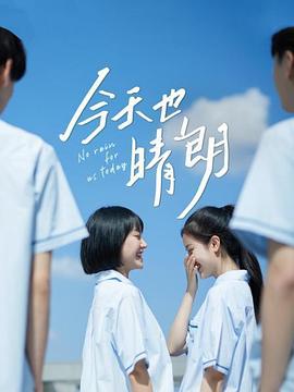 今天也晴朗 第07集
