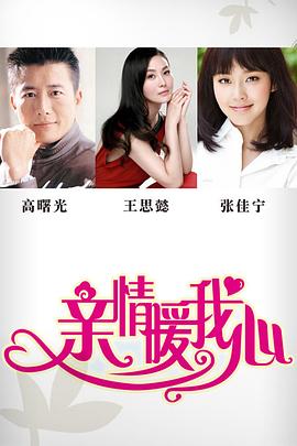 亲情暖我心 第07集