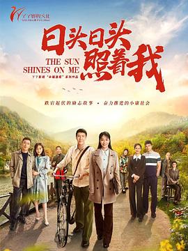 日头日头照着我 第15集