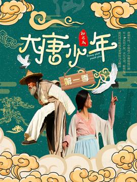 大唐小娘子第三季 第12集