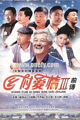 乡村爱情故事/乡村爱情3 第12集