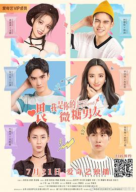 喂，我是你的微糖男友 第10集