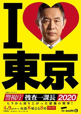 警视厅?搜查一课长2020 第03集